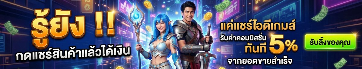 ซื้อไอดีเกมราคาถูก ผ่านตัวกลาง - idHub